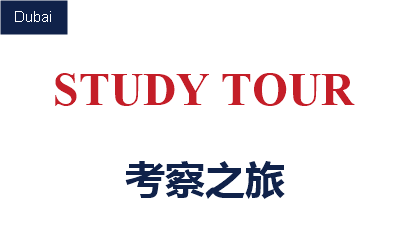 考察之旅