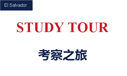 考察之旅