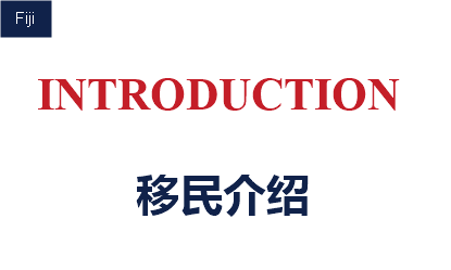 斐济