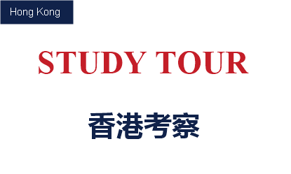 香港考察