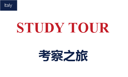 考察之旅