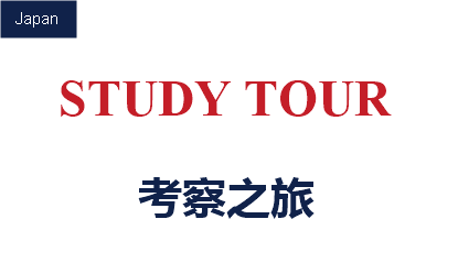 考察之旅