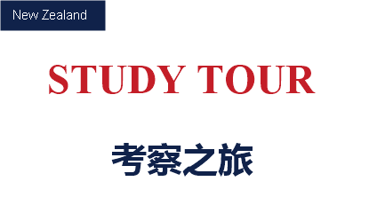 考察之旅