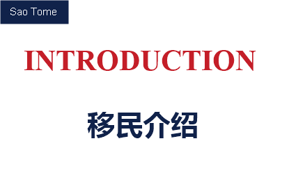 圣多美和普林西比