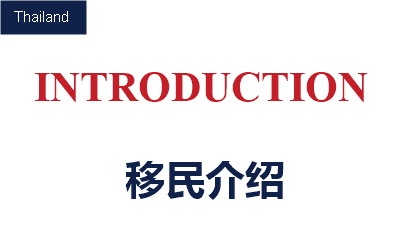 泰国