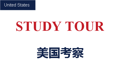 美国考察